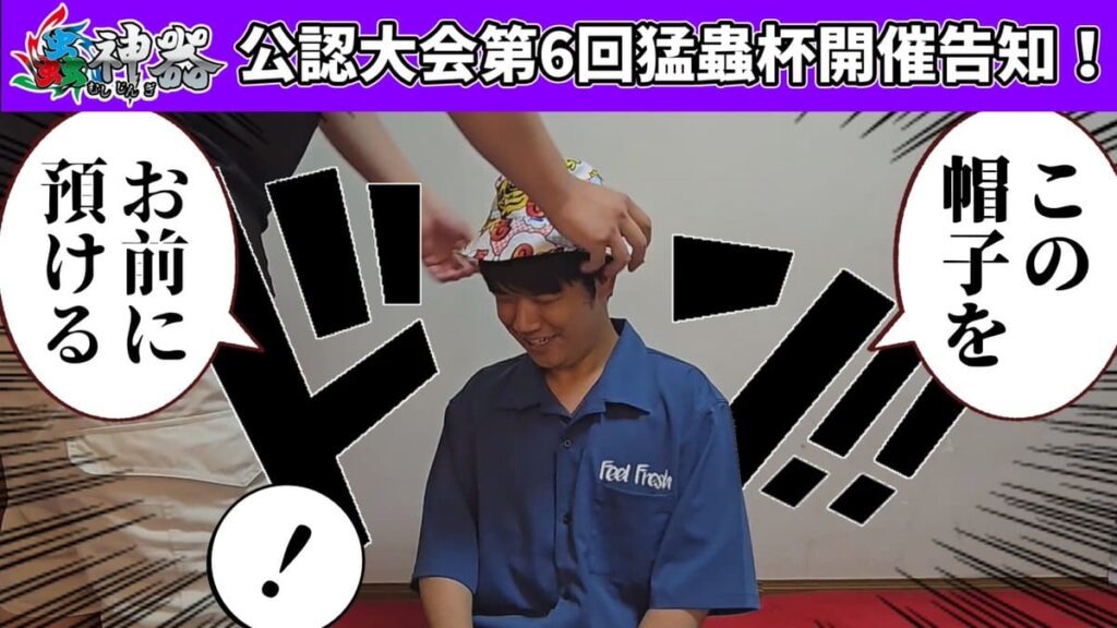 【蟲神器】お待たせしましたぁ！第6回猛蟲杯告知動画です！【この帽子を、お前に預ける】