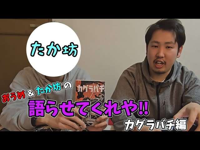 【カグラバチ】おうめ&たか坊の語らせてくれや！カグラバチ編【漫画】