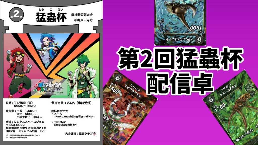【蟲神器】第2回猛蟲杯の配信卓です！