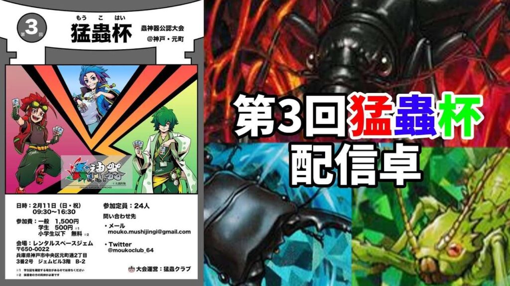 【蟲神器】第3回猛蟲杯の配信卓です！