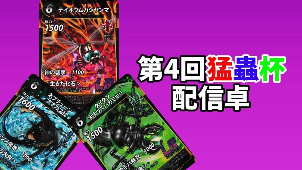 【蟲神器】第4回猛蟲杯の配信卓です！