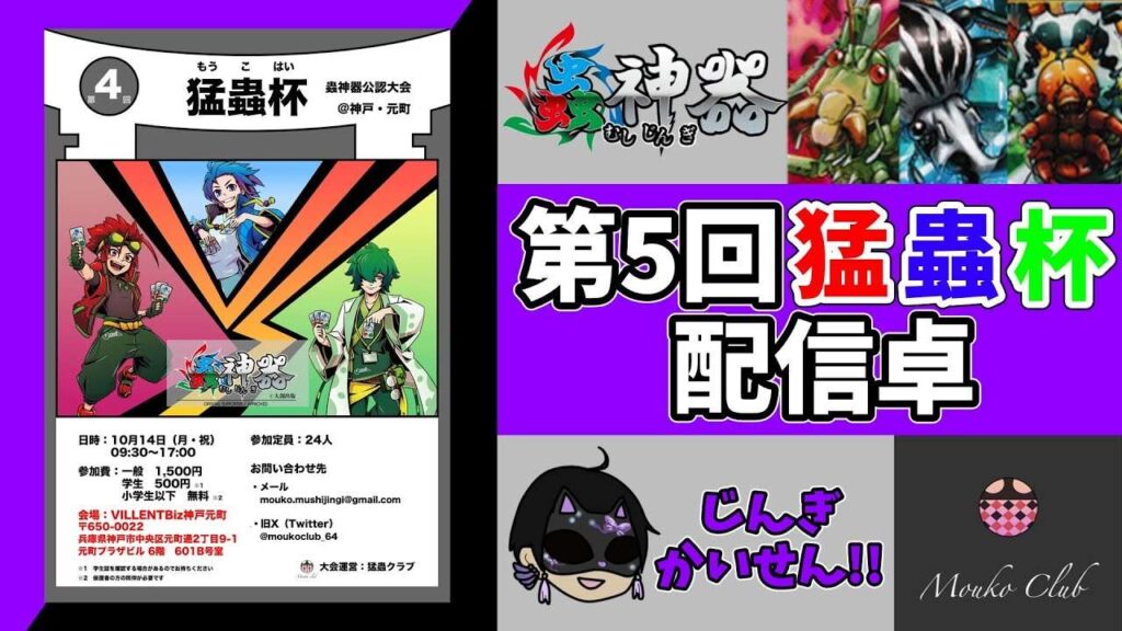 【蟲神器】第5回猛蟲杯配信卓【猛蟲杯】【猛蟲クラブ】