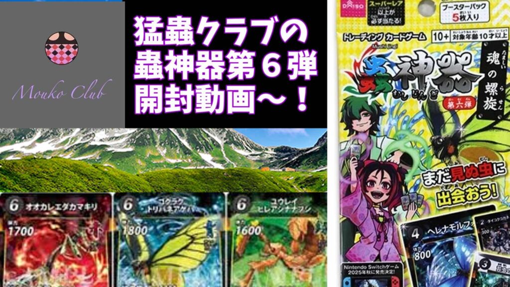 【蟲神器】猛蟲クラブによる第６弾開封動画ッ！ゴクラクほしい！【よいこは見ないでね】