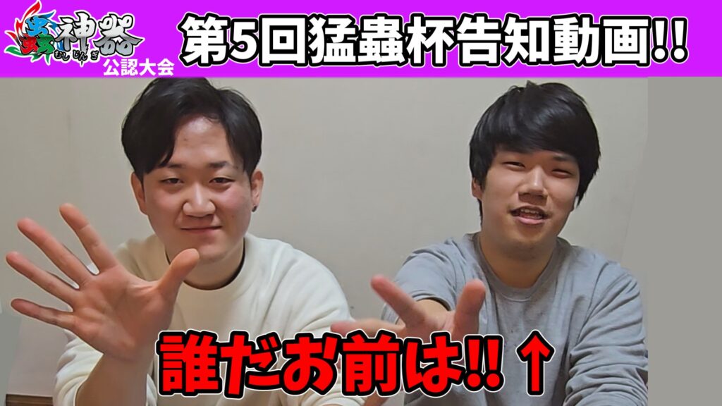 【蟲神器】第5回猛蟲杯開催ッ！その告知動画です！