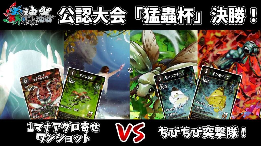 【蟲神器】公認大会「猛蟲杯」の決勝戦！さらに、猛蟲杯当日の様子もお届けします！【対戦動画】