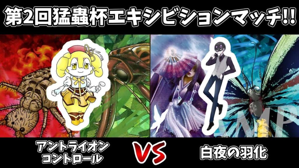 【蟲神器】第2回猛蟲杯優勝者ぽんぽろさんvs猛蟲クラブ主任ふぁんとむ!!【対戦動画】