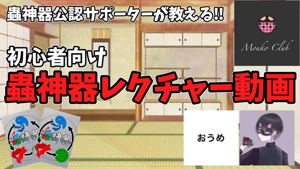 【蟲神器】猛蟲クラブによる蟲神器レクチャー動画！【初心者向け】