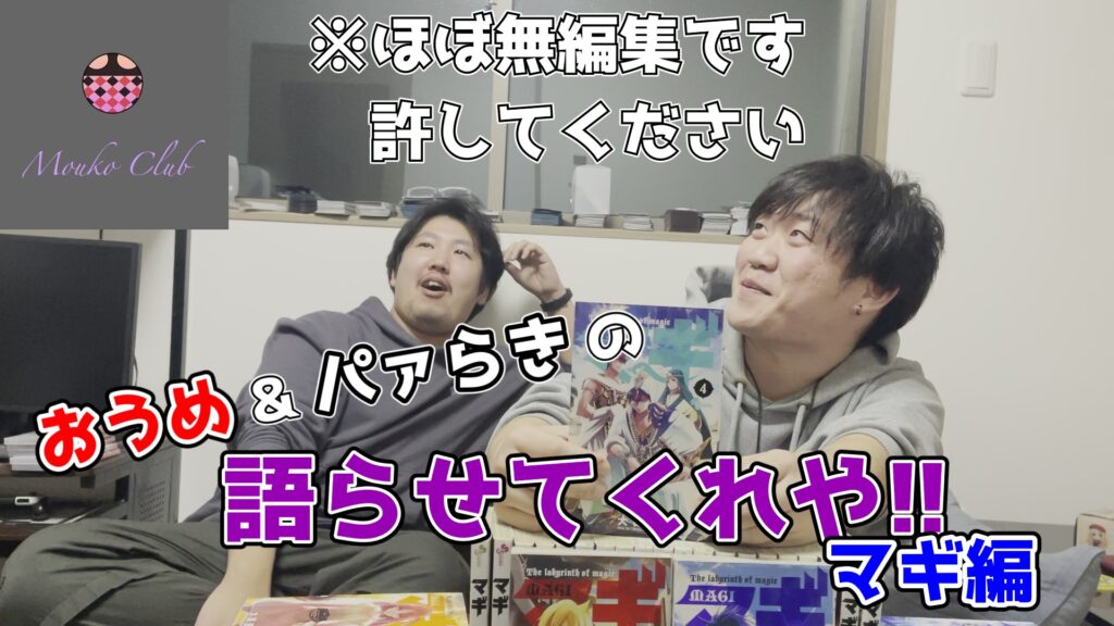 【マギ】パァらき＆おうめの語らせてくれや！マギ編【漫画】