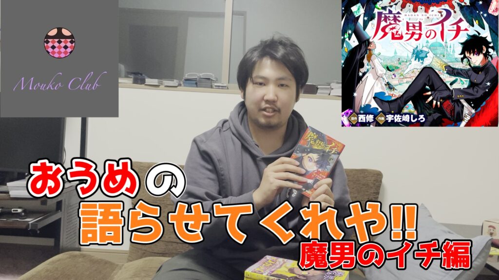 【魔男のイチ】おうめの 語らせてくれや！魔男のイチ編【漫画】