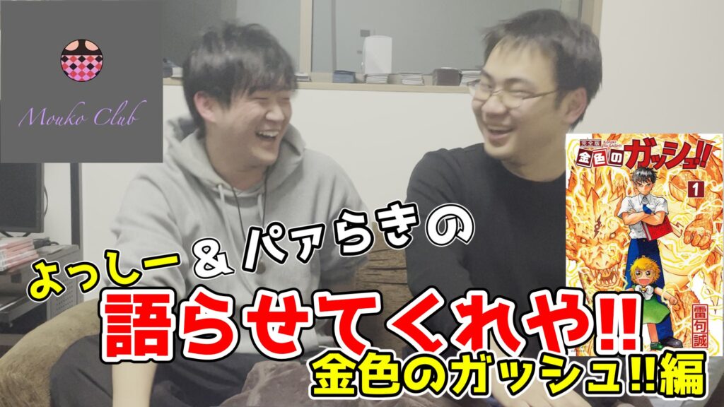 【金色のガッシュ!!】よっしー＆パァらきの語らせてくれや！金色のガッシュ編【漫画】